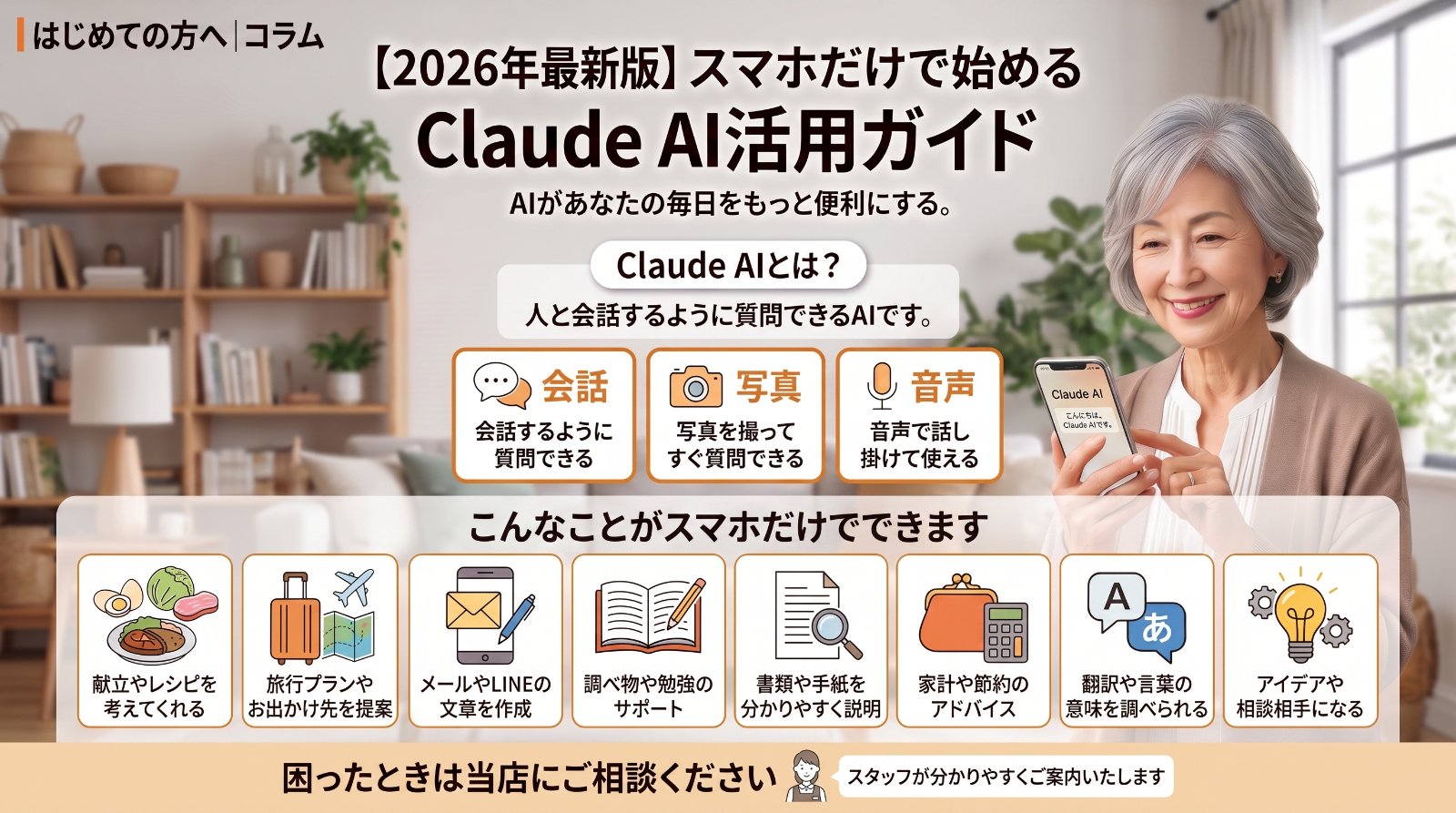 スマホだけで始めるClaude AI活用ガイド（会話・写真・音声でできること）の図解