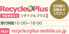 リサイクルプラス 0138-34-6868 受付時間10：00〜19：00