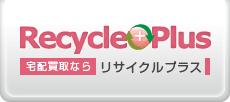 宅配買取ならリサイクルプラス-Recycle Plus-