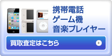 携帯電話・ゲーム機・音楽プレーヤーのお申込はこちら