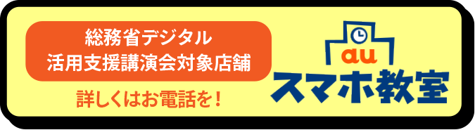 スマホ教室キャンペーンはこちら