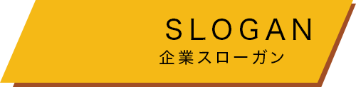 スローガン