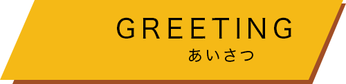 あいさつ