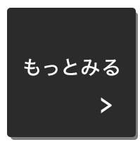 もっとみる